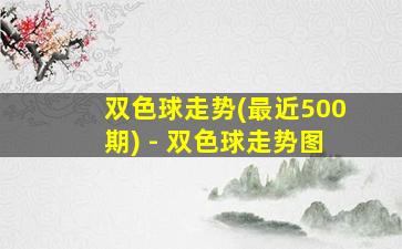 双色球走势(最近500期) - 双色球走势图